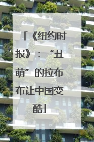 《纽约时报》：“丑萌”的拉布布让中国变酷
