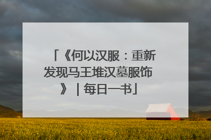 《何以汉服：重新发现马王堆汉墓服饰》｜每日一书