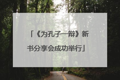《为孔子一辩》新书分享会成功举行