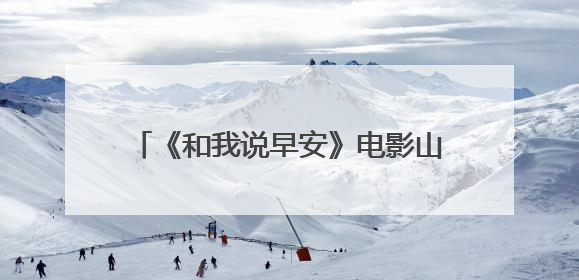 《和我说早安》电影山西省首映礼成功举办
