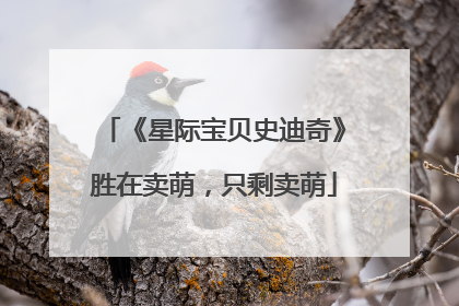 《星际宝贝史迪奇》胜在卖萌，只剩卖萌