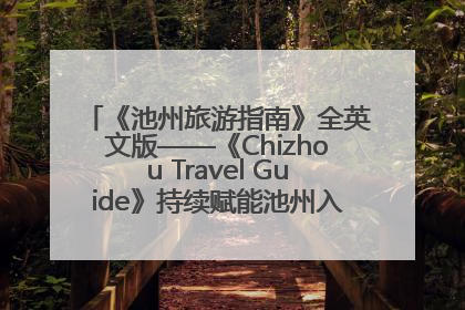 《池州旅游指南》全英文版——《Chizhou Travel Guide》持续赋能池州入境游高质量发展