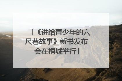 《讲给青少年的六尺巷故事》新书发布会在桐城举行