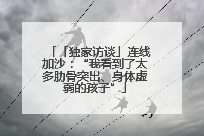 「独家访谈」连线加沙：“我看到了太多肋骨突出、身体虚弱的孩子”