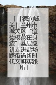 「德润城关」兰州市城关区“道德模范在身边”基层巡讲走进盐场路街道新时代文明实践所