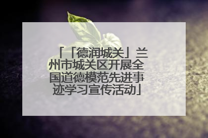 「德润城关」兰州市城关区开展全国道德模范先进事迹学习宣传活动