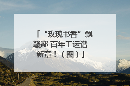 “玫瑰书香”飘赣鄱 百年工运谱新章！（图）