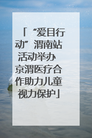 “爱目行动”渭南站活动举办 京渭医疗合作助力儿童视力保护