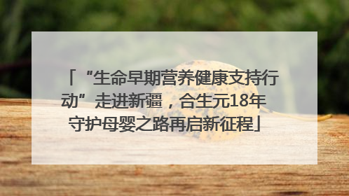 “生命早期营养健康支持行动”走进新疆，合生元18年守护母婴之路再启新征程