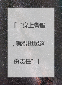 “穿上警服，就得担起这份责任”
