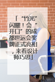 “竹光”闪耀！会“开口”的成都世运会奖牌正式亮相，来看设计师巧思