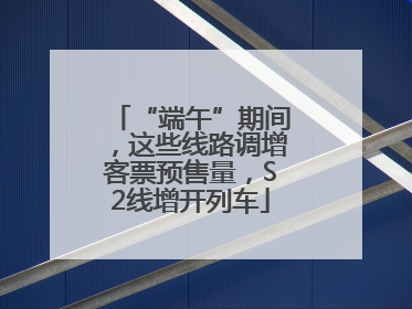 “端午”期间，这些线路调增客票预售量，S2线增开列车