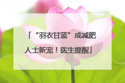 “羽衣甘蓝”成减肥人士新宠！医生提醒