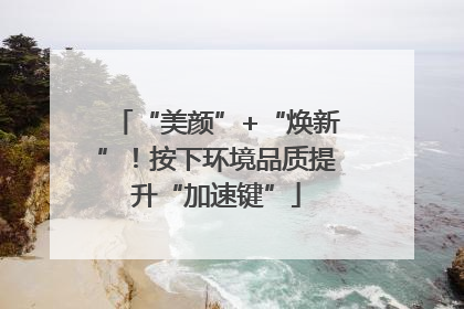 “美颜”+“焕新”！按下环境品质提升“加速键”