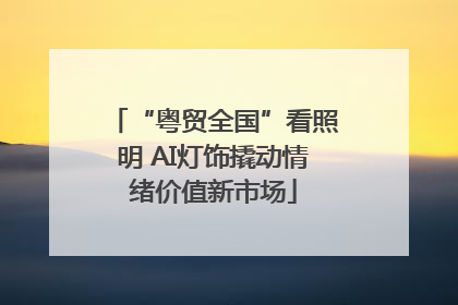 “粤贸全国”看照明 AI灯饰撬动情绪价值新市场