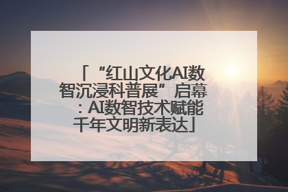 “红山文化AI数智沉浸科普展”启幕：AI数智技术赋能千年文明新表达