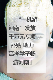 “一机游河南”发放千万元专项补贴 助力高考学子畅游河南
