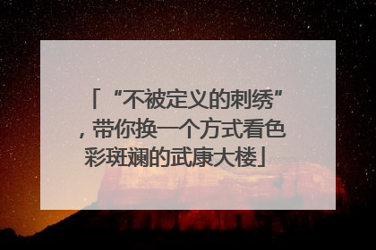 “不被定义的刺绣”，带你换一个方式看色彩斑斓的武康大楼