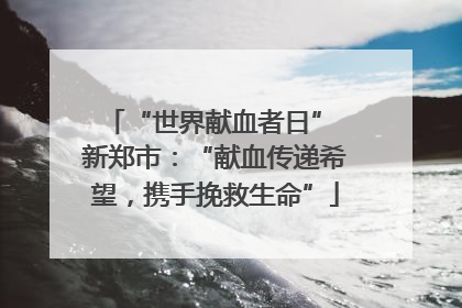 “世界献血者日” 新郑市：“献血传递希望，携手挽救生命”
