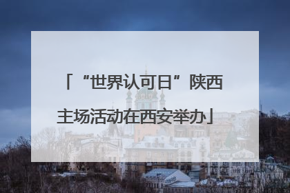 “世界认可日”陕西主场活动在西安举办