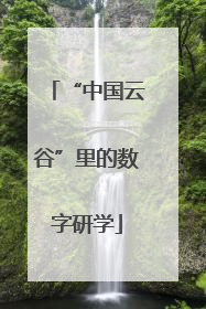 “中国云谷”里的数字研学