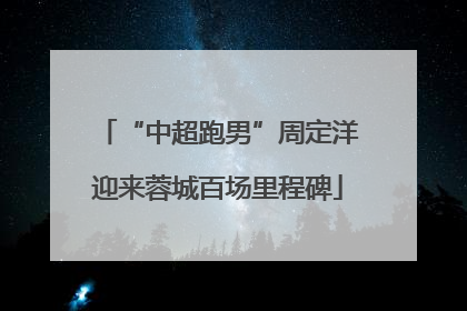 “中超跑男”周定洋迎来蓉城百场里程碑