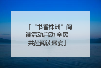 “书香株洲”阅读活动启动 全民共赴阅读盛宴