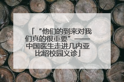 “他们的到来对我们真的很重要”——中国医生走进几内亚比绍校园义诊