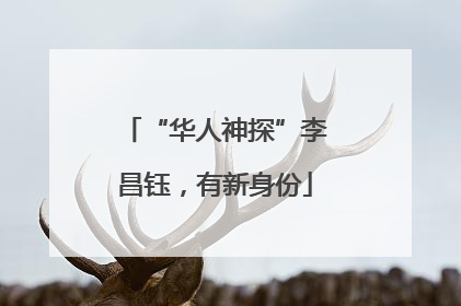 “华人神探”李昌钰，有新身份