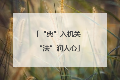 “典”入机关 “法”润人心