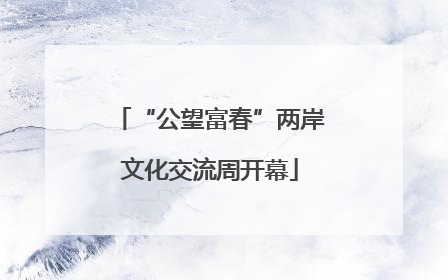 “公望富春”两岸文化交流周开幕