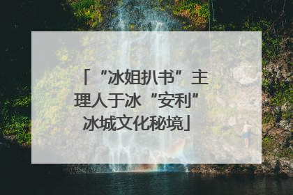 “冰姐扒书”主理人于冰“安利”冰城文化秘境