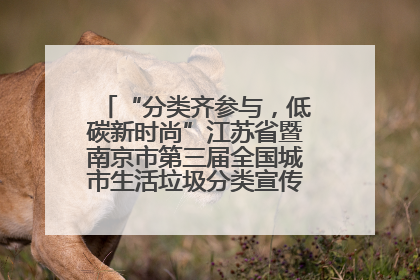 “分类齐参与，低碳新时尚”江苏省暨南京市第三届全国城市生活垃圾分类宣传周正式启动