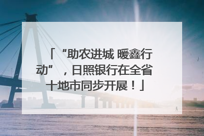 “助农进城 暖鑫行动”，日照银行在全省十地市同步开展！
