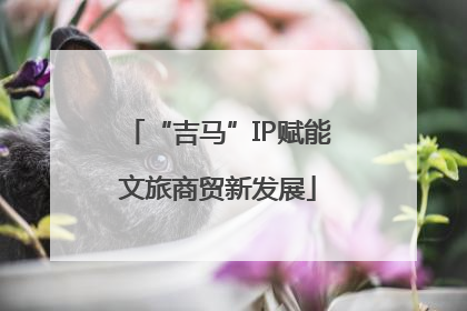 “吉马”IP赋能文旅商贸新发展