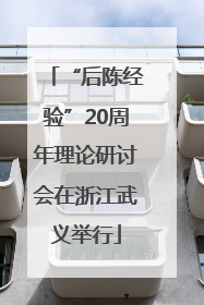 “后陈经验”20周年理论研讨会在浙江武义举行