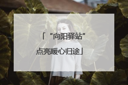 “向阳驿站”点亮暖心归途