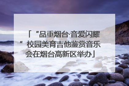“品重烟台·音爱闪耀”校园美育吉他鉴赏音乐会在烟台高新区举办