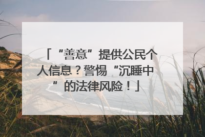 “善意”提供公民个人信息？警惕“沉睡中”的法律风险！