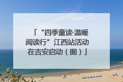 “四季童读·温暖阅读行”江西站活动在吉安启动（图）