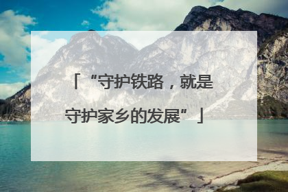 “守护铁路，就是守护家乡的发展”