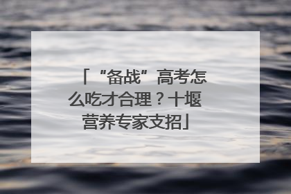 “备战”高考怎么吃才合理？十堰营养专家支招