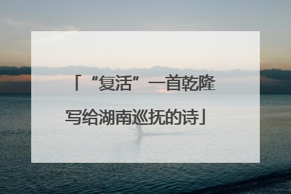“复活”一首乾隆写给湖南巡抚的诗