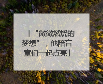 “微微燃烧的梦想”，他陪盲童们一起点亮