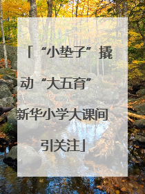 “小垫子”撬动“大五育” 新华小学大课间引关注