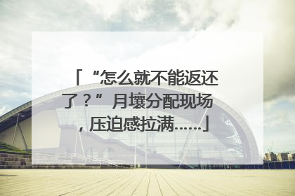 “怎么就不能返还了？”月壤分配现场，压迫感拉满……
