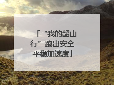 “我的韶山行”跑出安全平稳加速度