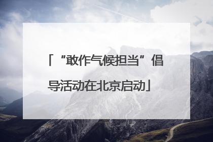 “敢作气候担当”倡导活动在北京启动