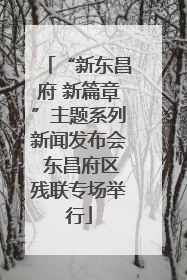 “新东昌府 新篇章”主题系列新闻发布会 东昌府区残联专场举行