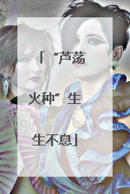 “芦荡火种”生生不息
